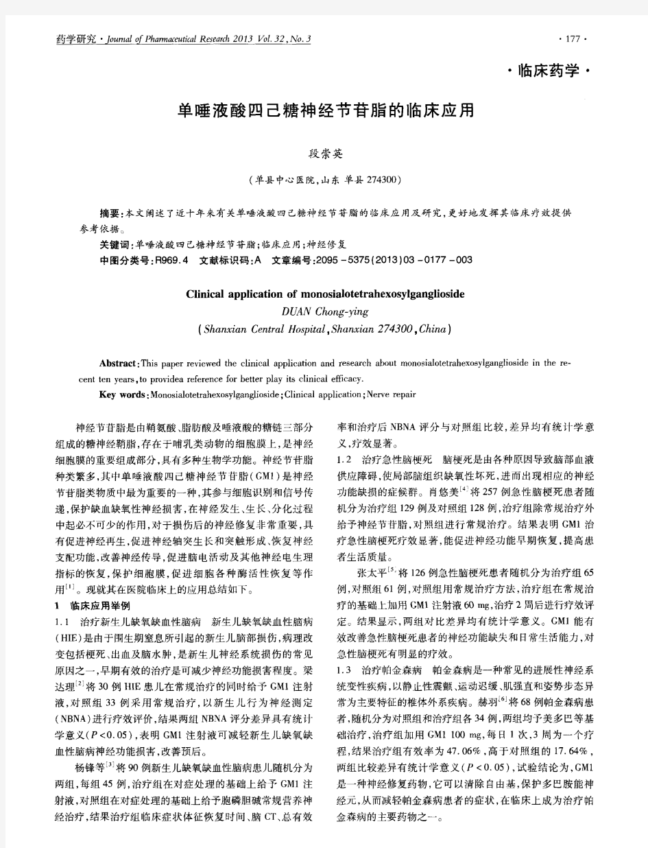 单唾液酸四己糖神经节苷脂的临床应用