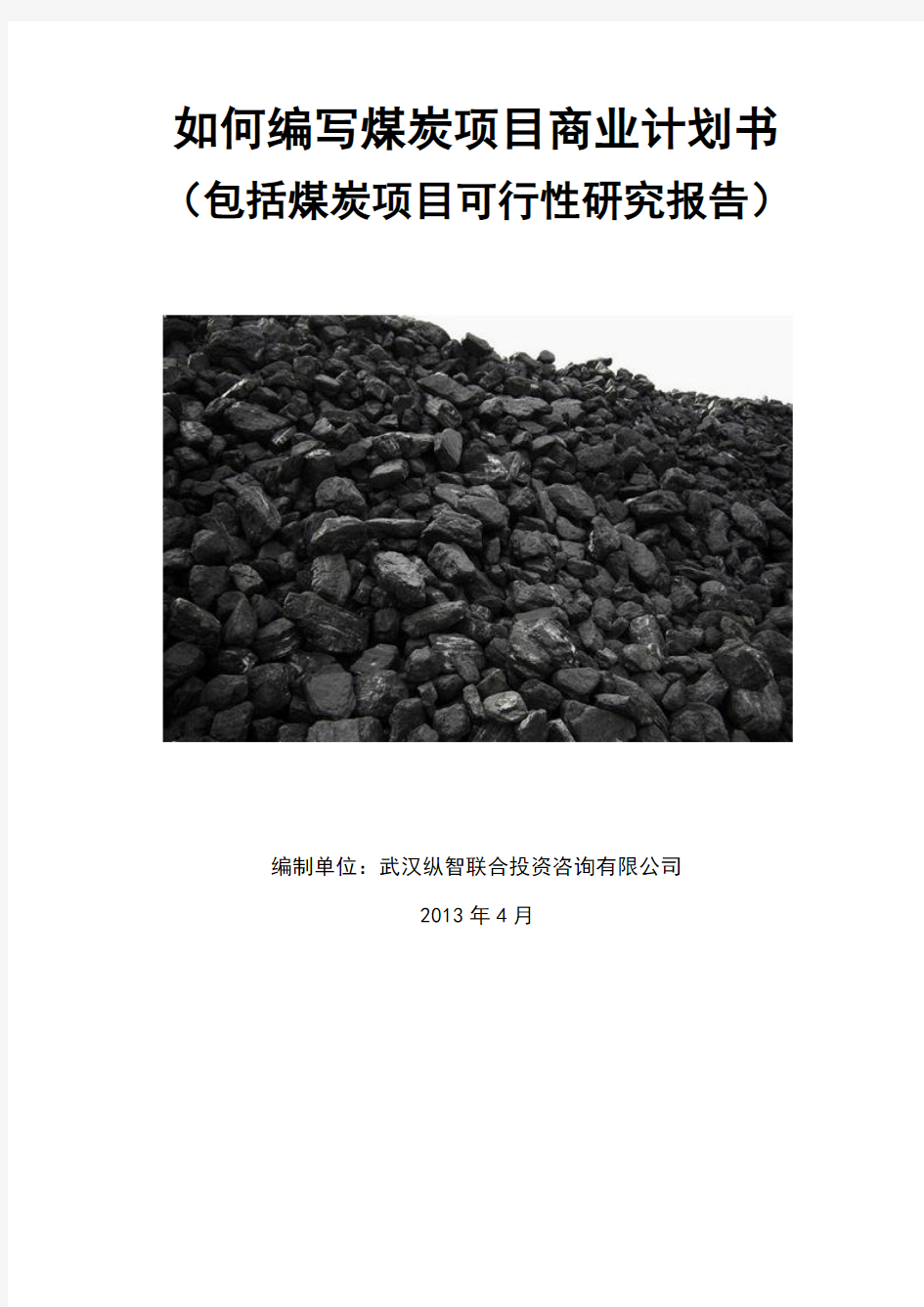 2013年优秀煤炭项目商业计划书(可行性研究报告)