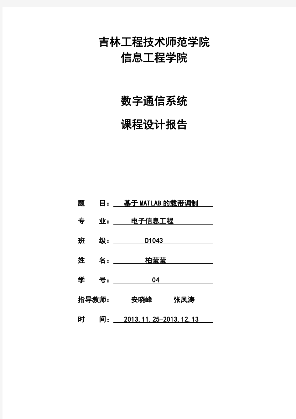 MATLAB二进制数字通信仿真