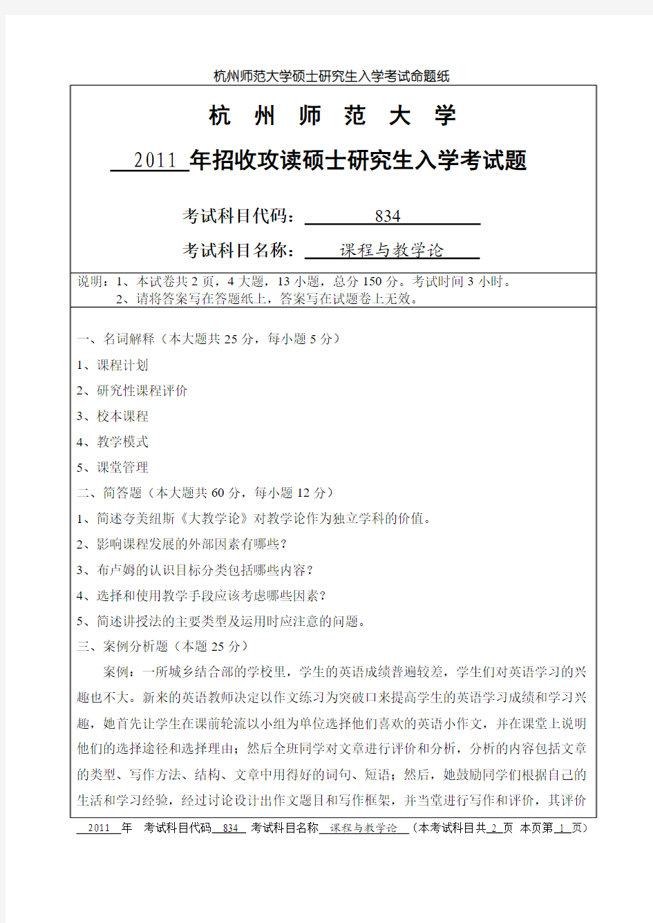 杭州师范大学考研真题课程与教学论2011(834)