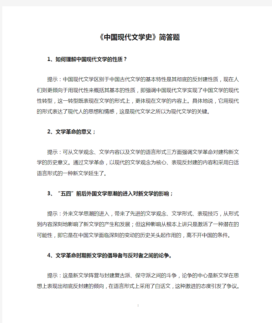 《中国现代文学史》简答题