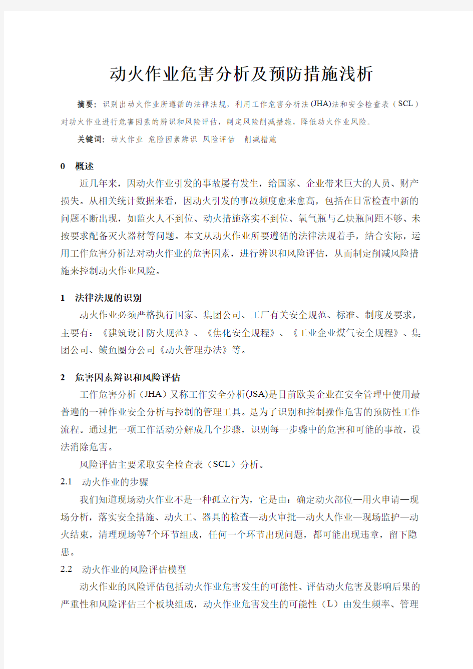 动火作业危害分析及预防措施浅析