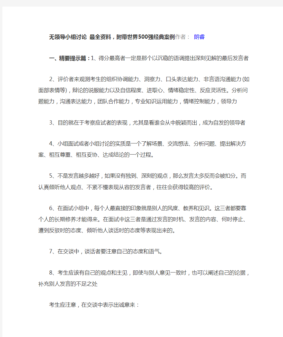 自己总结的无领导小组(最最全资料)