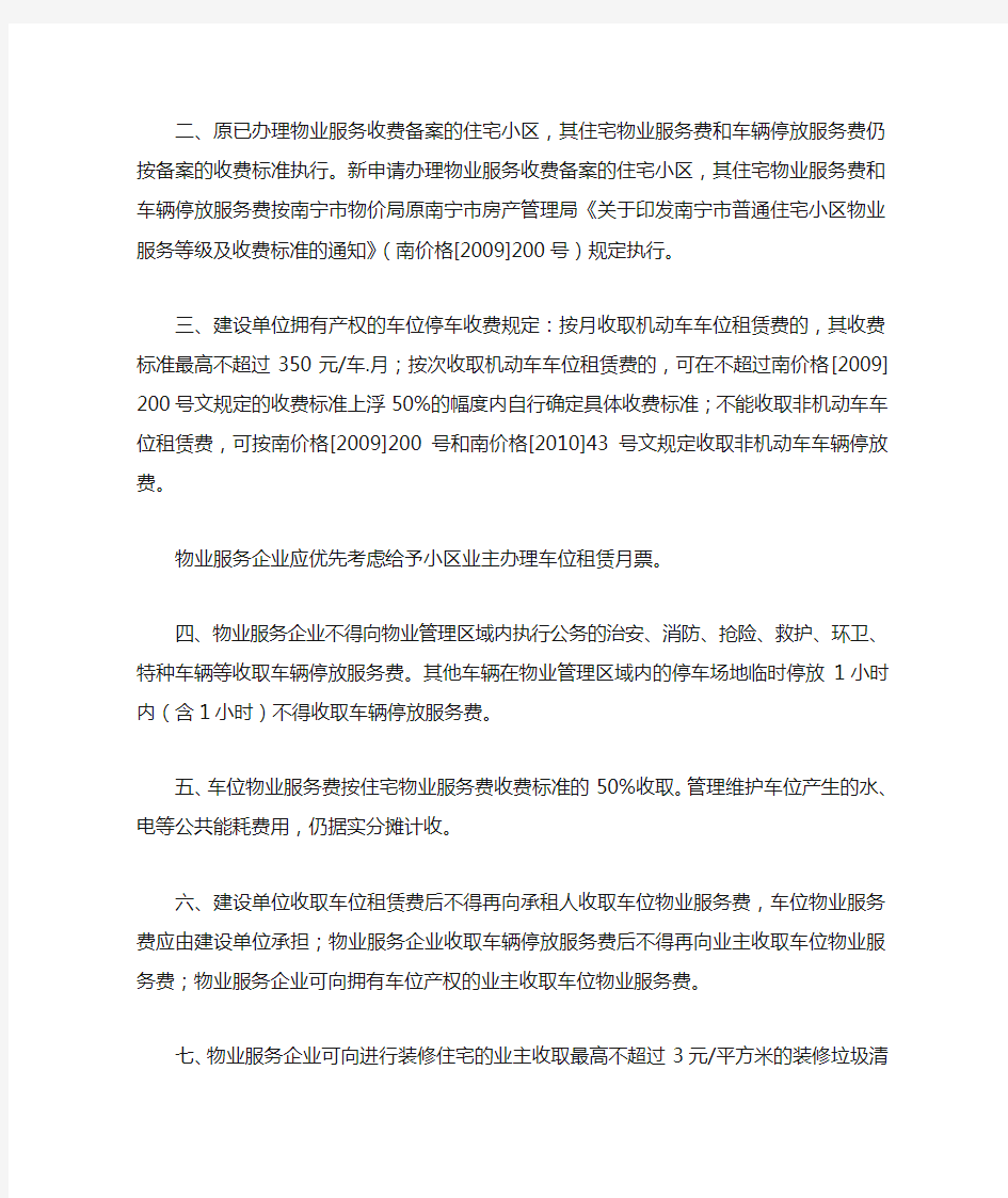 南宁市物业收费管理规定