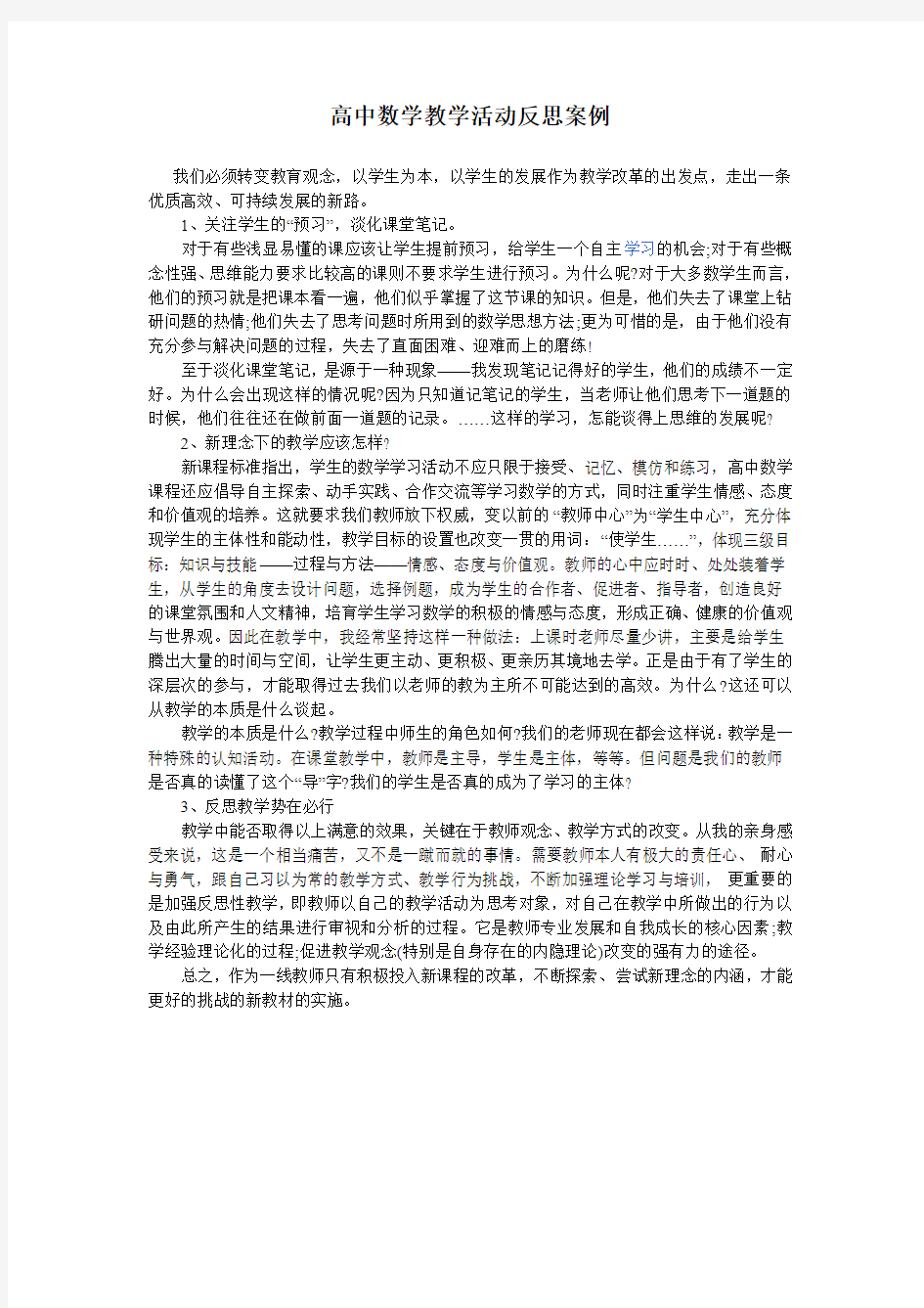 高中数学教学活动反思案例