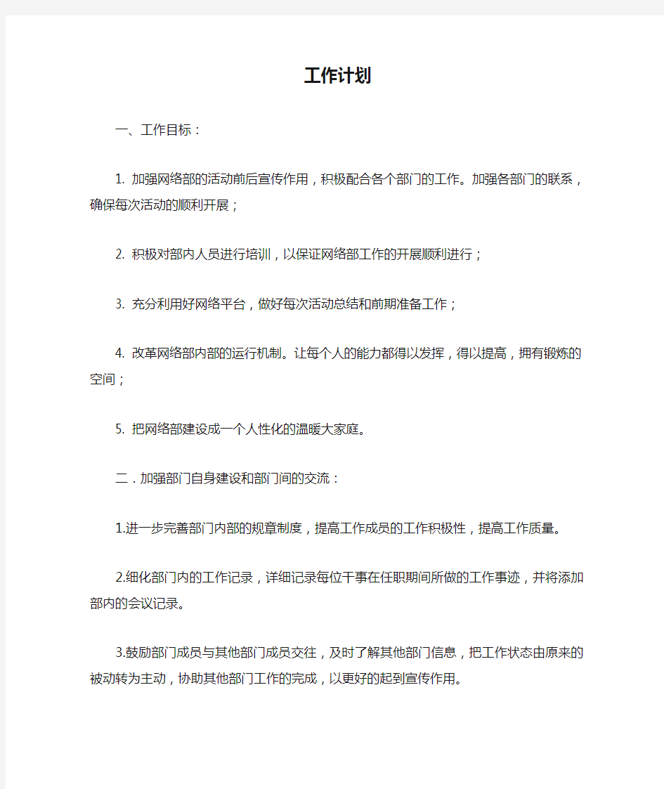 网络部工作计划1