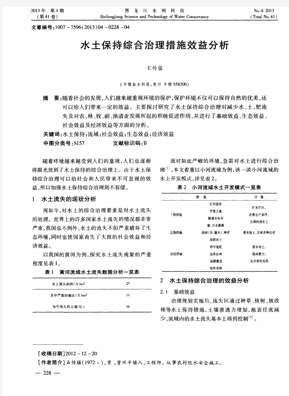 水土保持综合治理措施效益分析