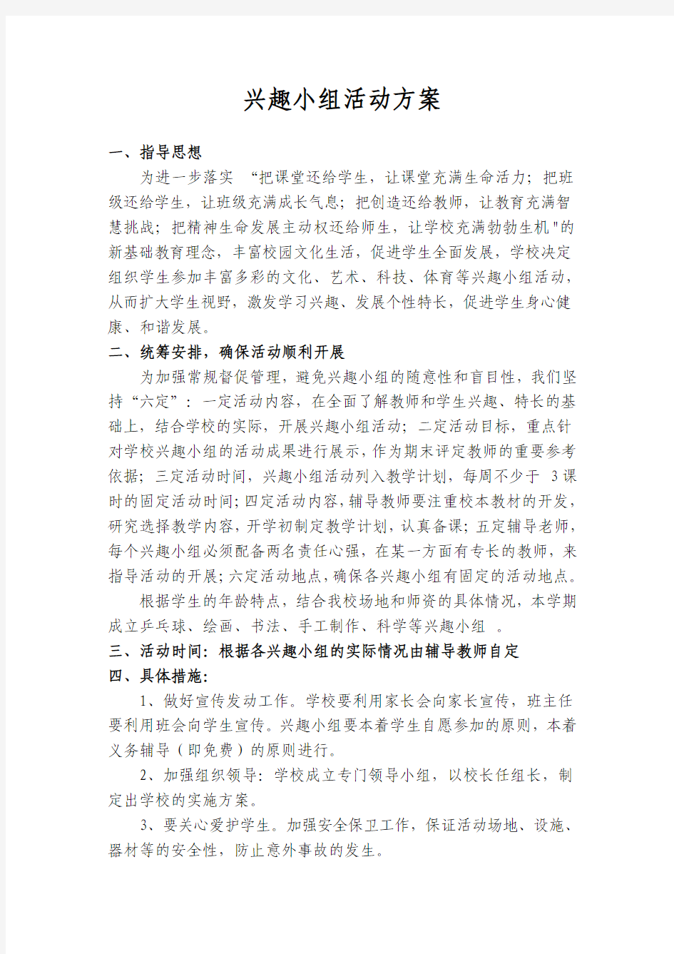 兴趣小组活动实施方案