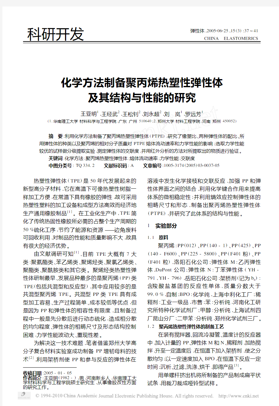 化学方法制备聚丙烯热塑性弹性体及其结构与性能的研究