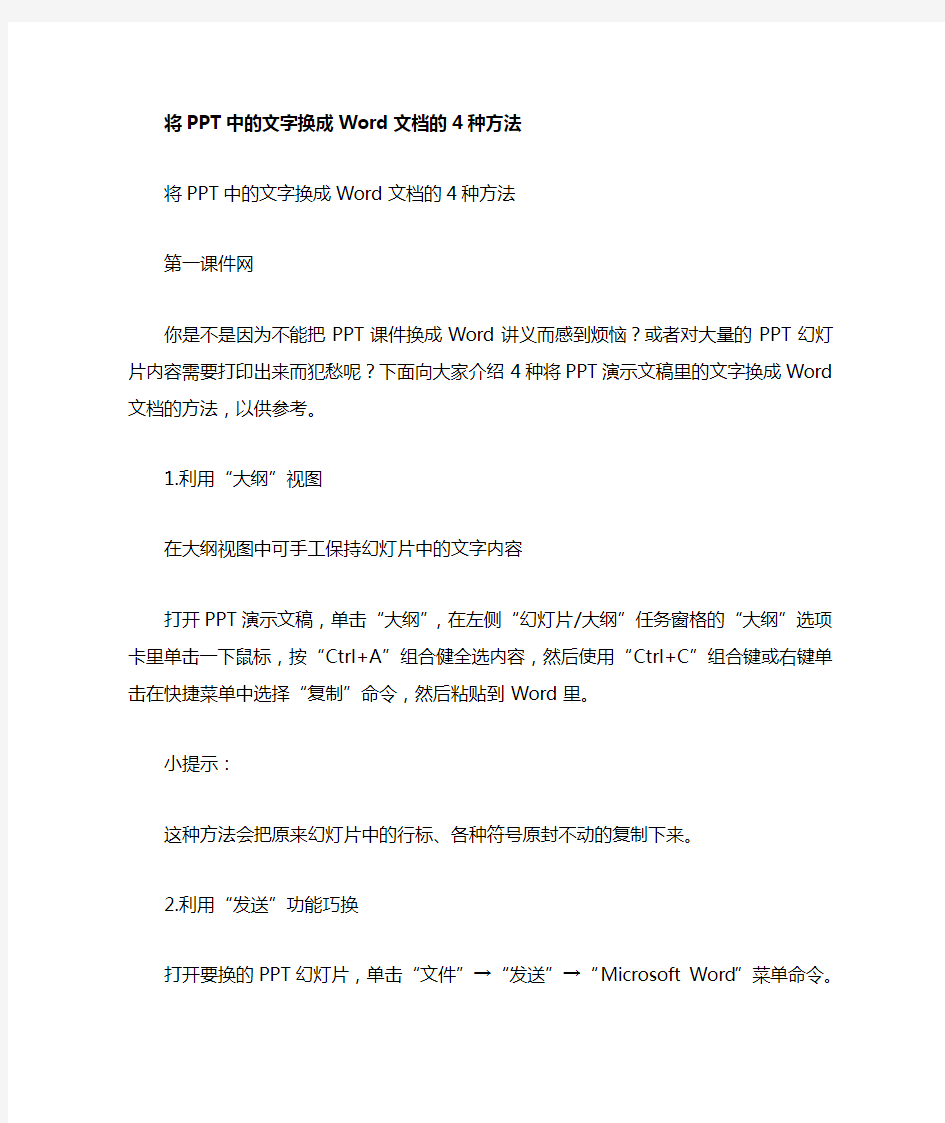 将PPT中的文字转换成Word文档的4种方法