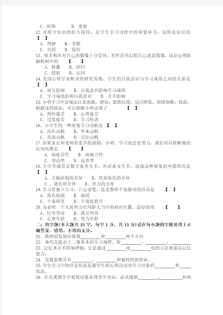 2012年10月四川省教师资格证教育心理学A真题