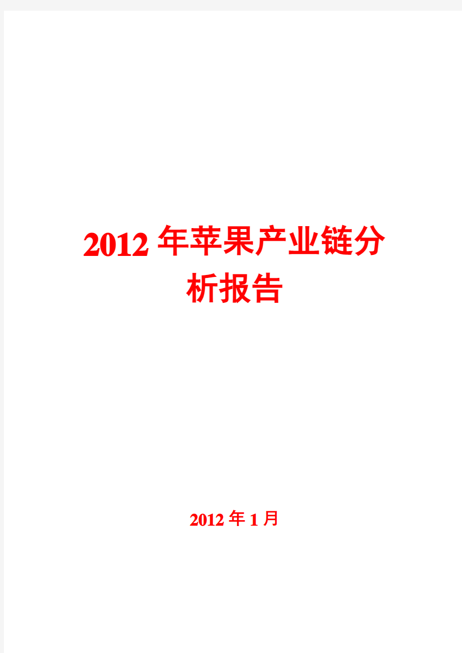 2012年苹果产业链分析报告