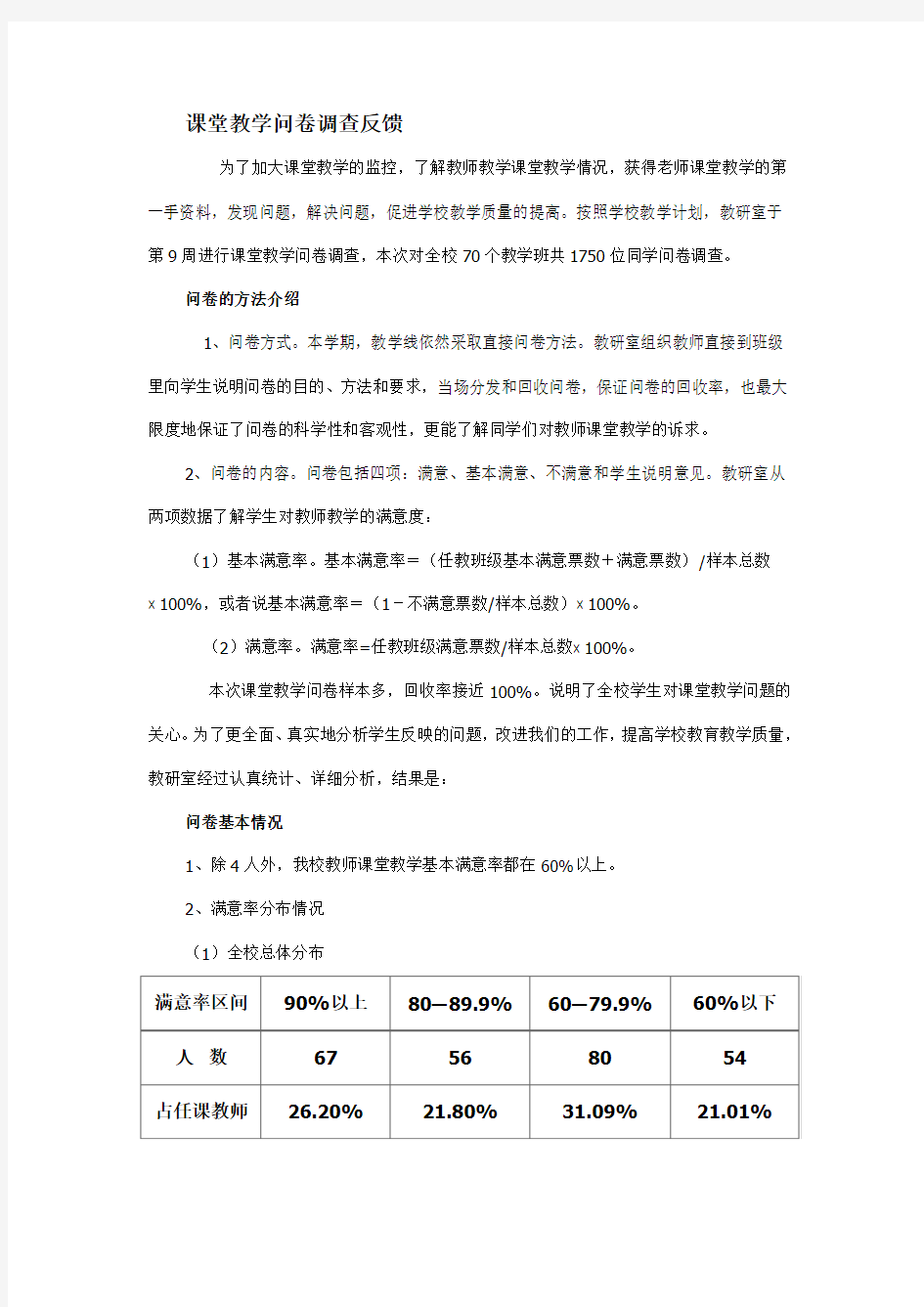 课堂教学问卷调查反馈