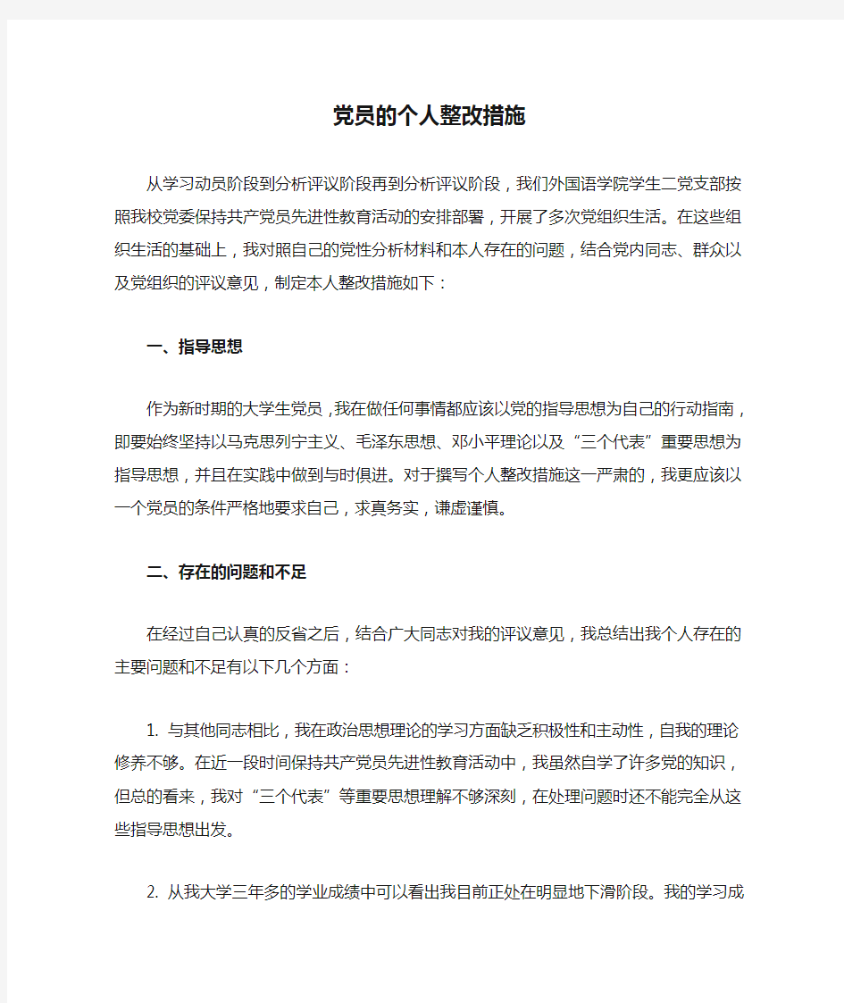 党员的个人整改措施