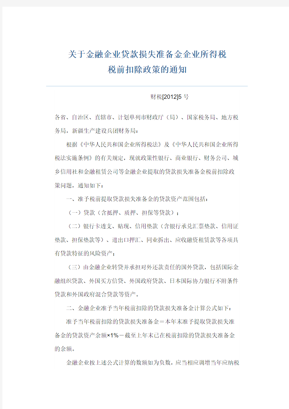 关于金融企业贷款损失准备金企业所得税税前扣除政策的通知