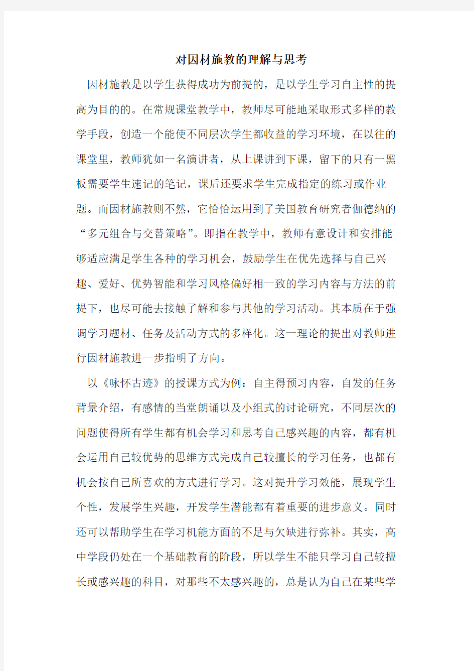 对因材施教的理解与思考