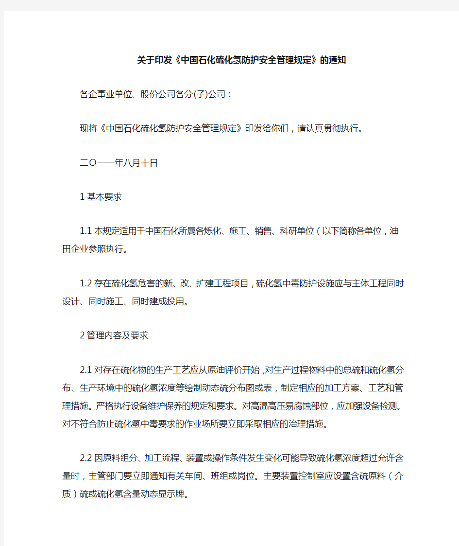 中国石化硫化氢防护安全管理规定
