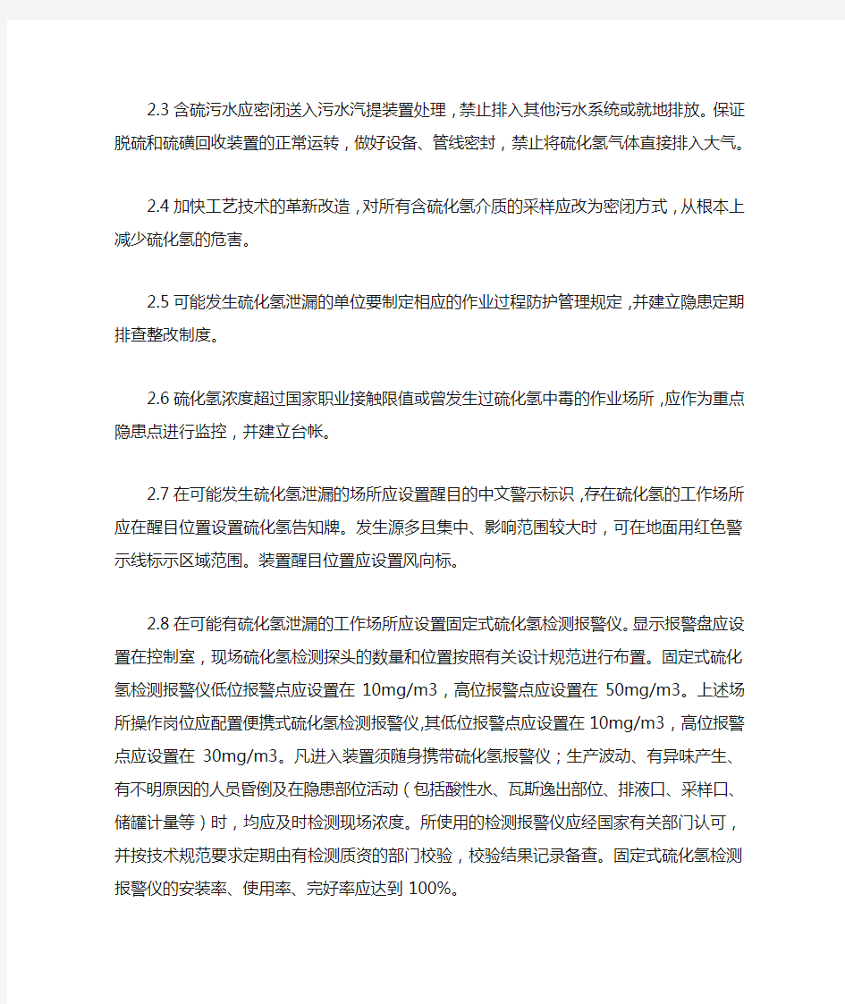 中国石化硫化氢防护安全管理规定