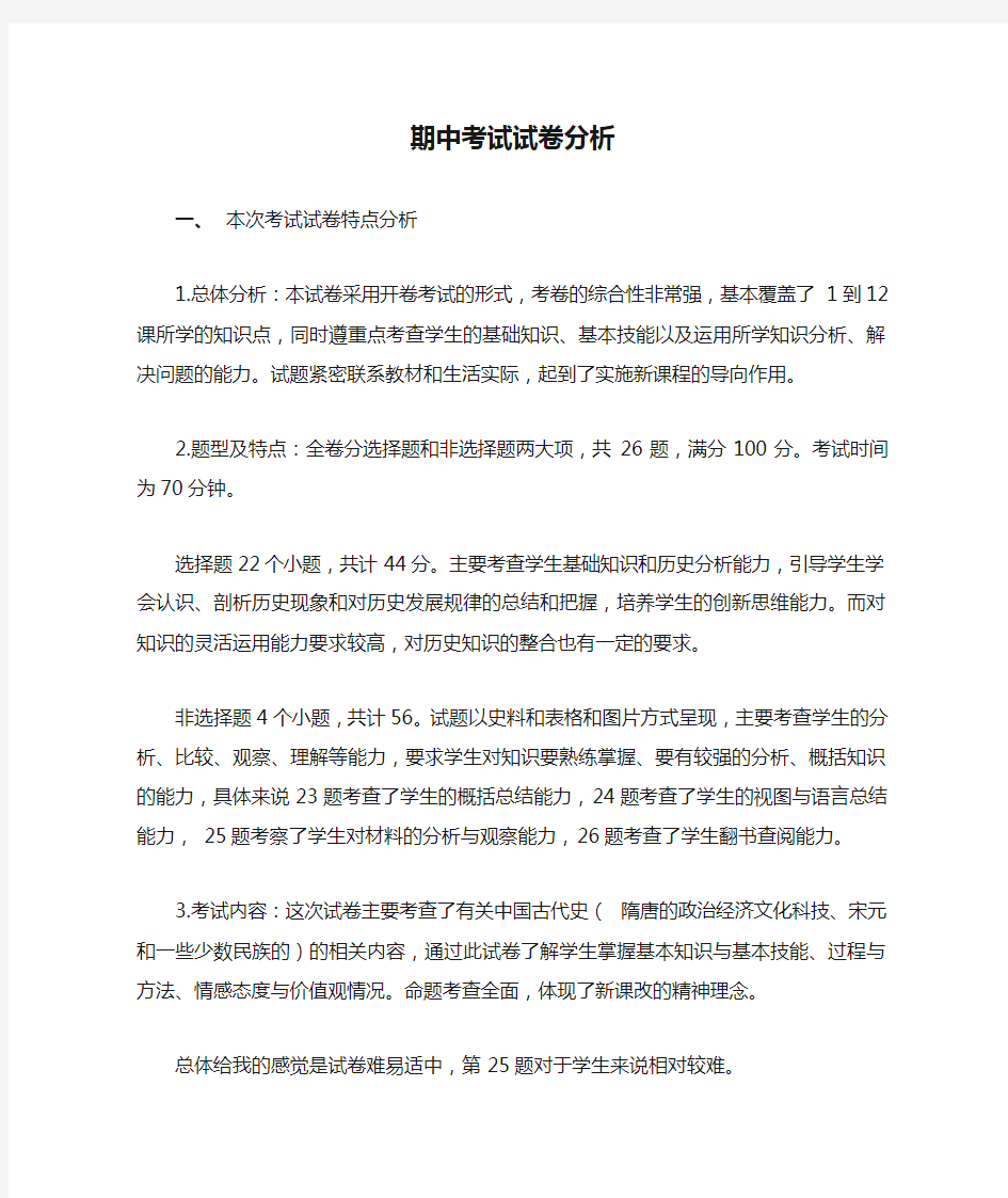 历史期中考试试卷分析