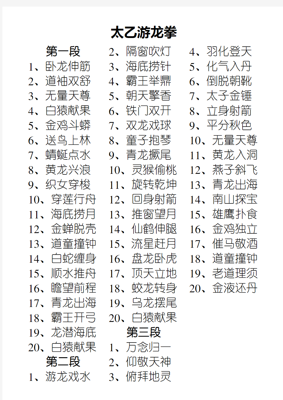 太乙游龙拳拳谱、太乙游龙拳口令