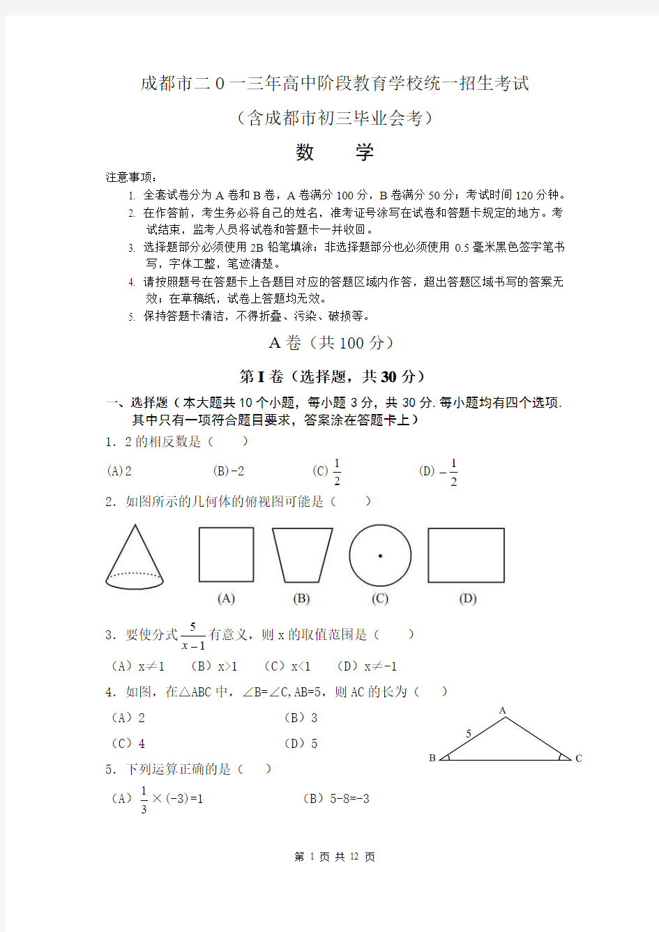 2013年成都市中考数学试题及答案(word版)