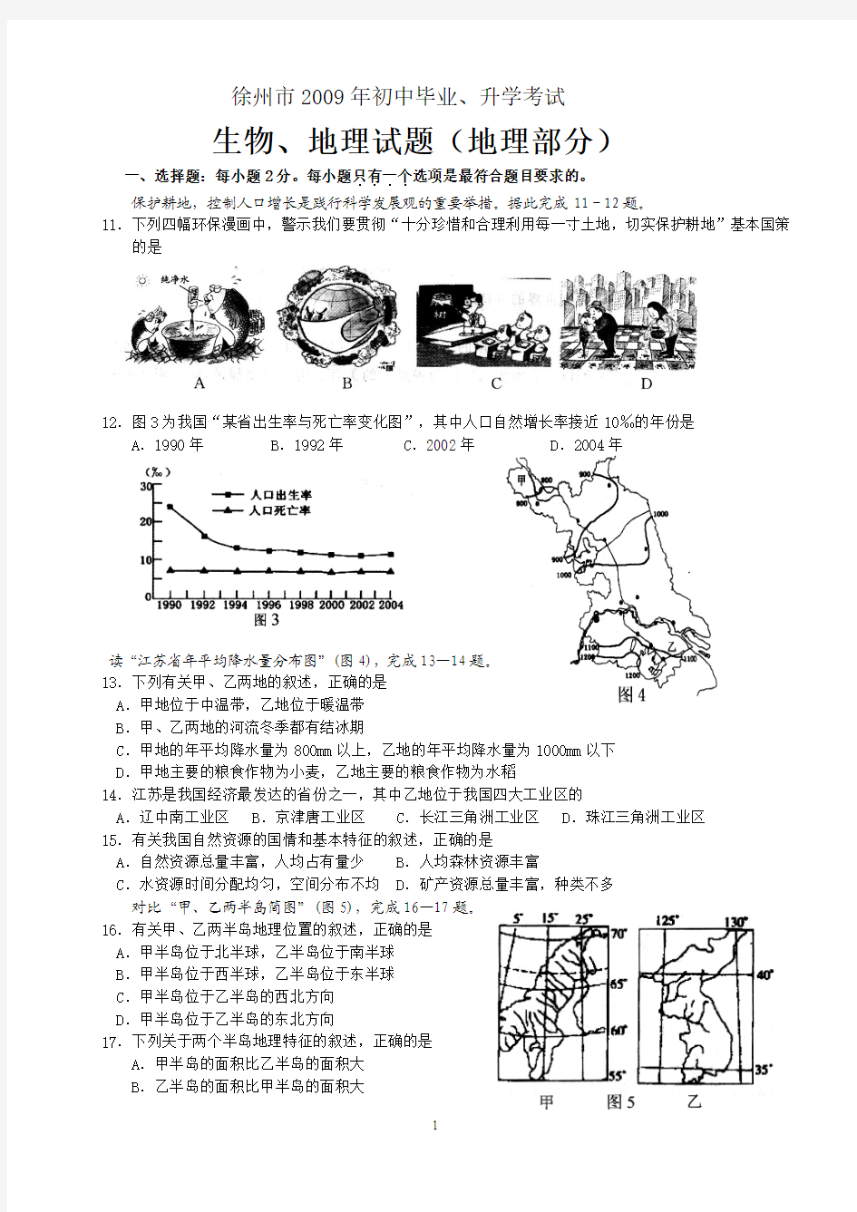 徐州市2009、2010、2011、2012年初二地理考查、考试试题与答案