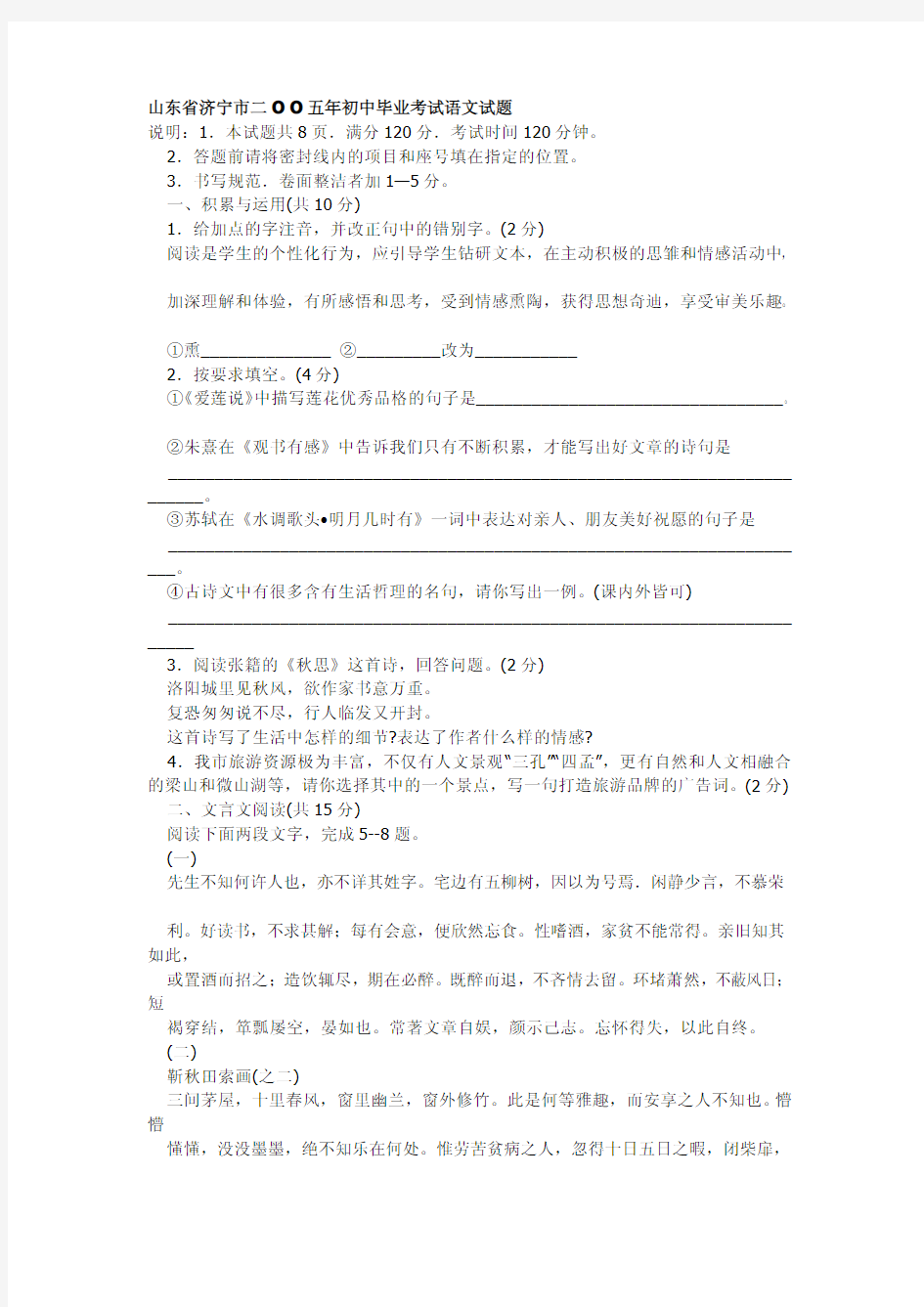 2005年中考语文试题山东省济宁市二O O五年初中毕业考试语文试题.doc