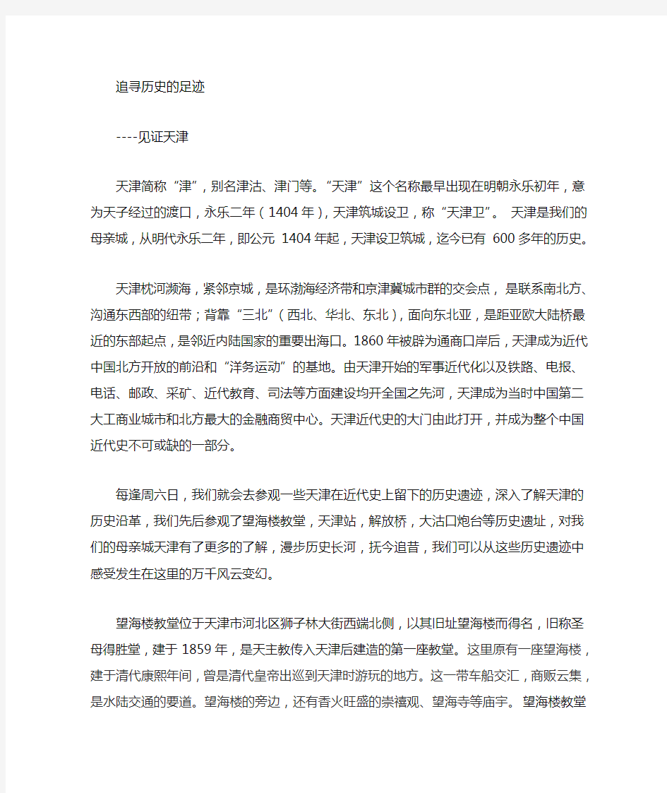 中国近代史纲要实践作业以天津的历史遗迹为线索