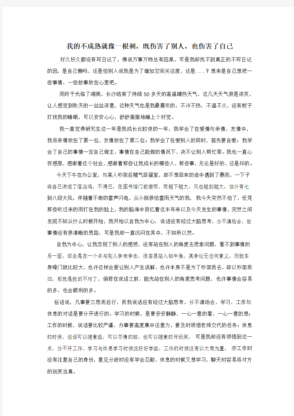 我的不成熟像一根刺,既伤害了自己,也伤害了别人