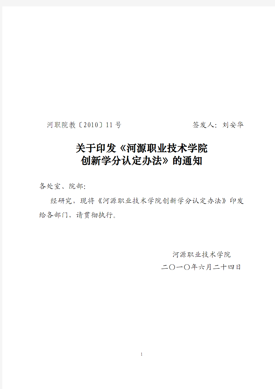 教10-11号：河源职业技术学院创新学分认定办法