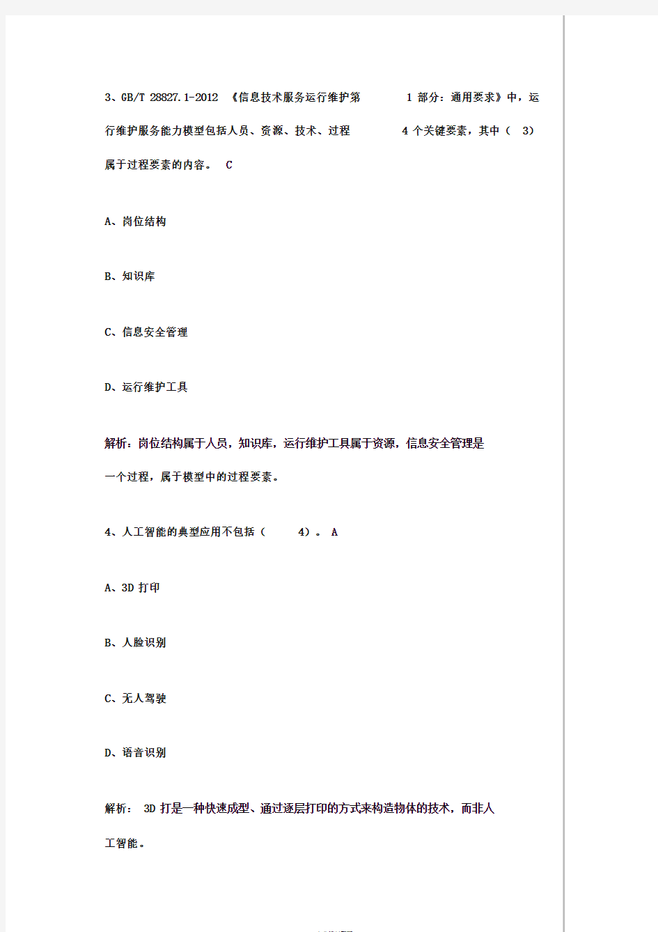 2019年上半年信息系统监理师上午选择答案完整版(大部分含解析)全国计算机软件考试(中级)