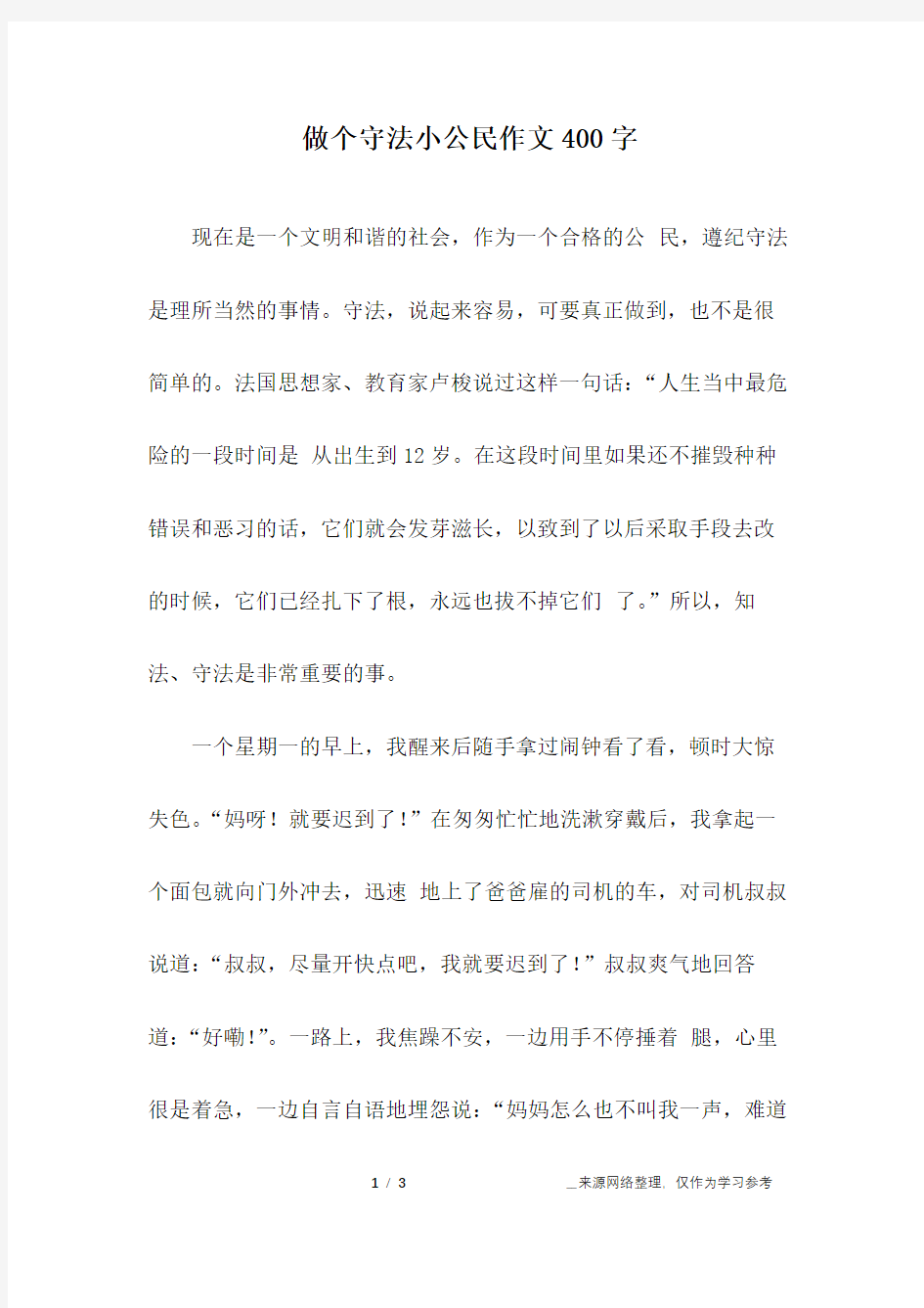 做个守法小公民作文400字