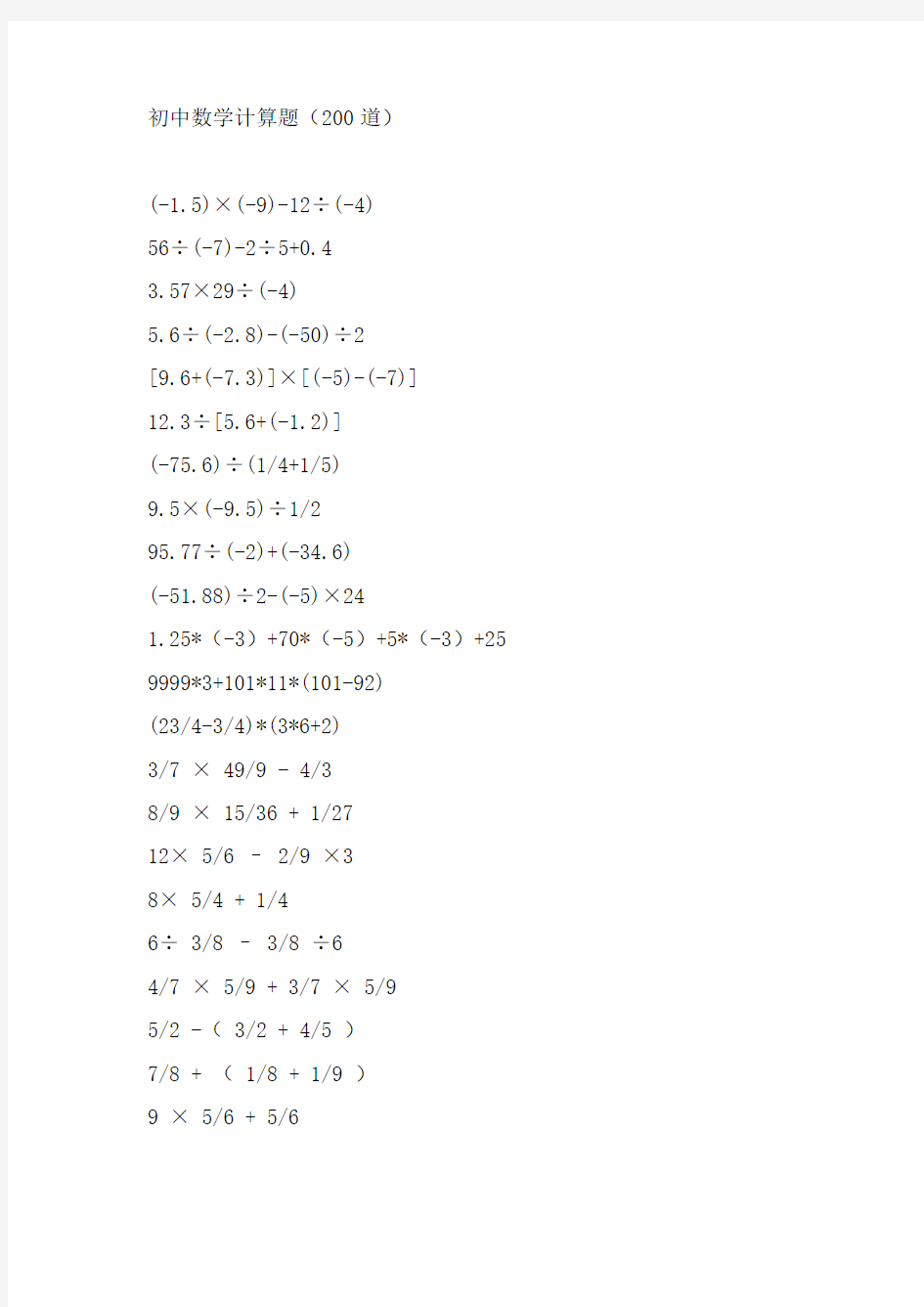 初中数学计算题(200道)解析