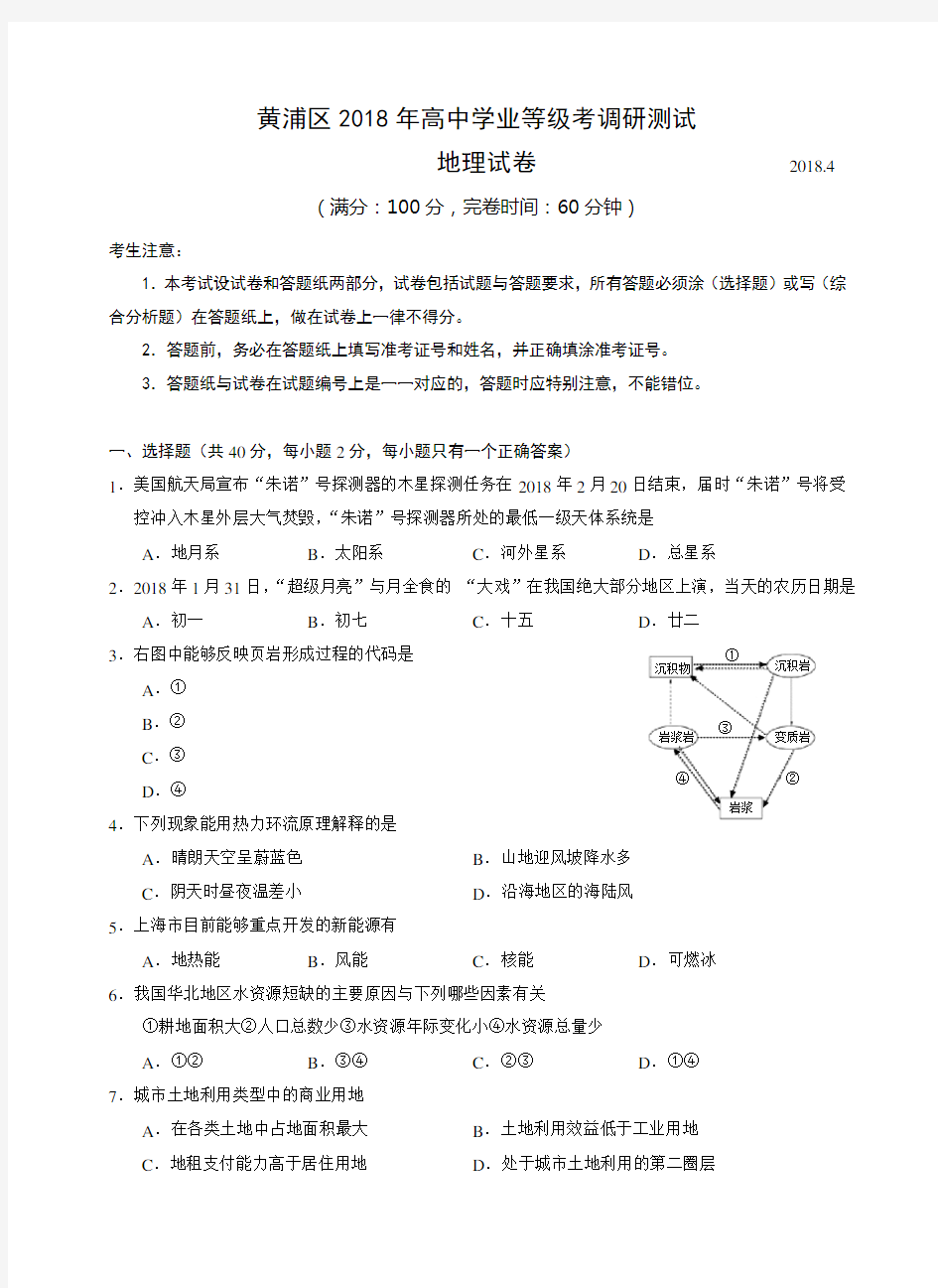 上海市黄浦区2018年高三地理二模试卷