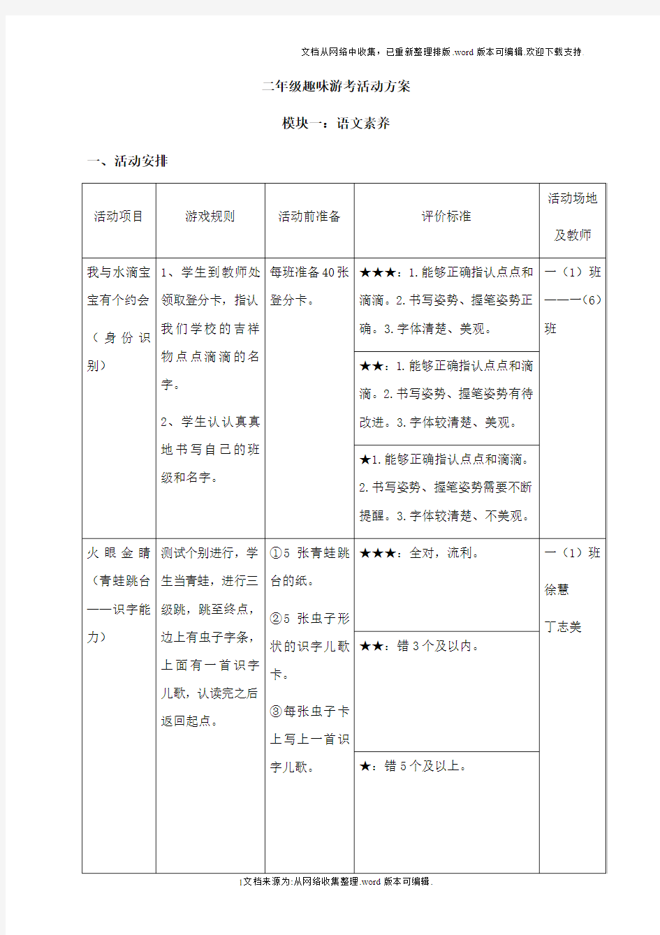 二年级语文趣味游考活动方案