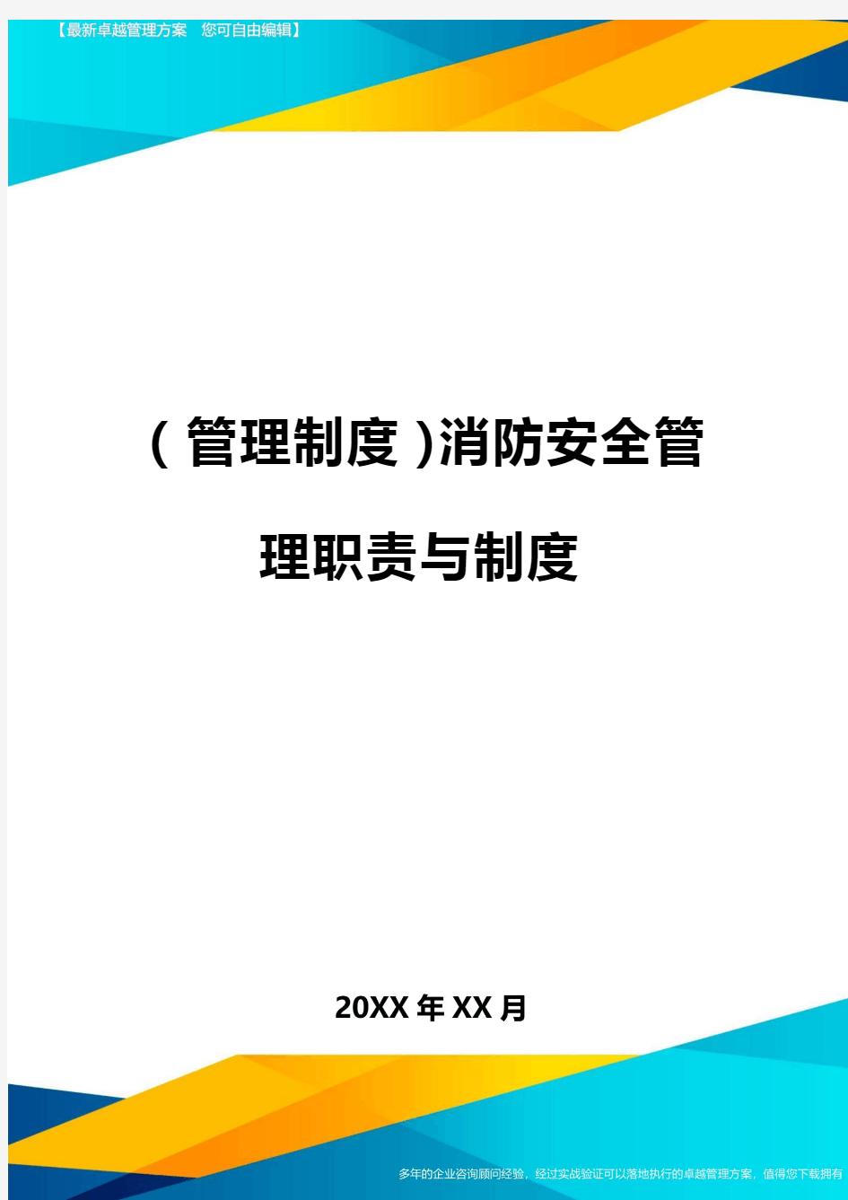 管理制度消防安全管理职责与制度