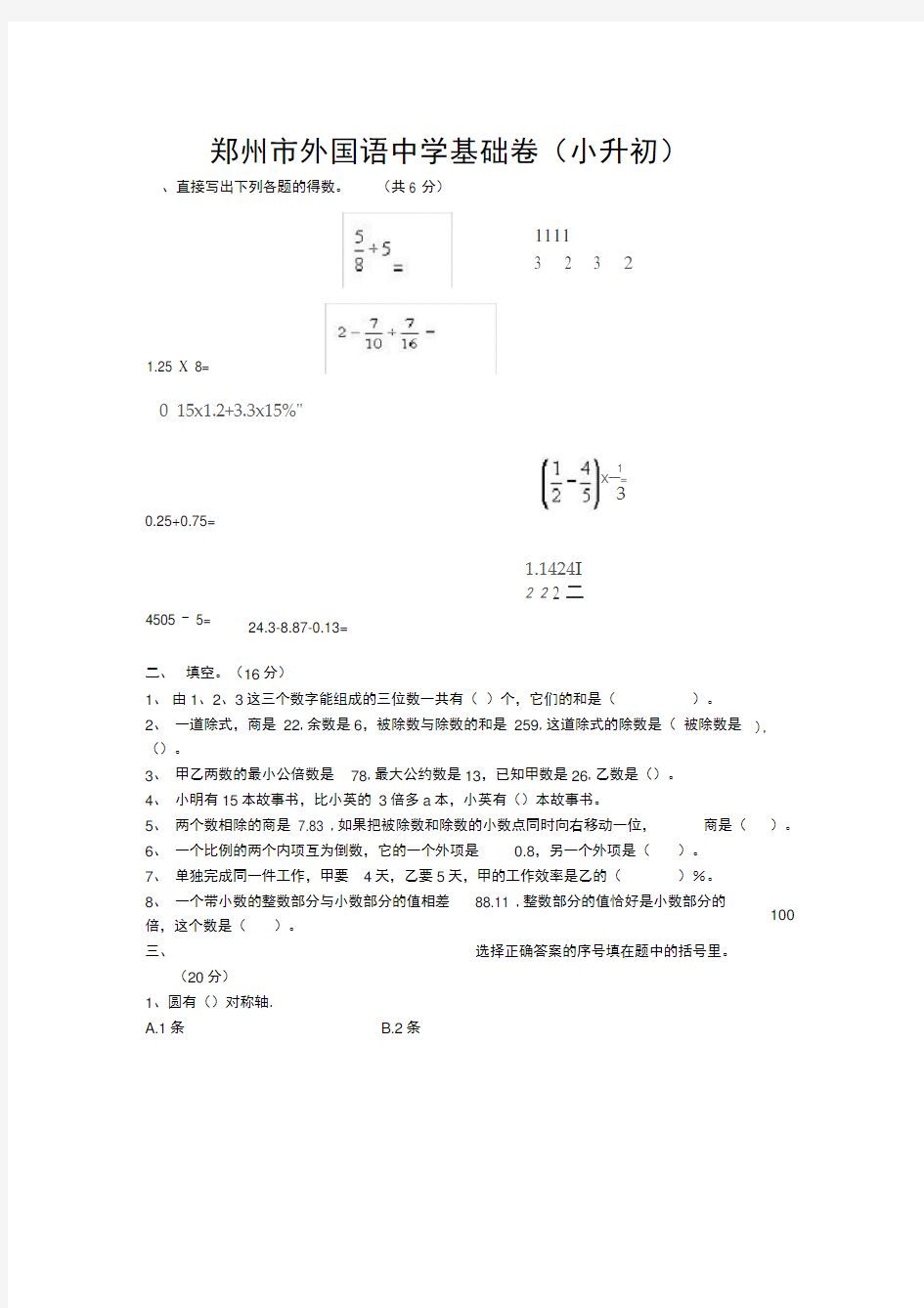 (完整版)郑州外国语中学小升初数学试卷及答案