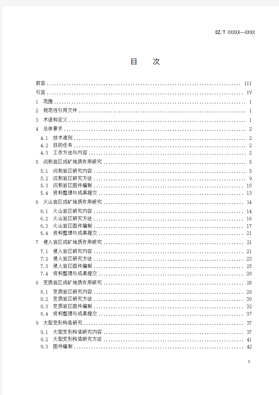 矿产资源潜力评价规范-成矿地质背景研究 规范