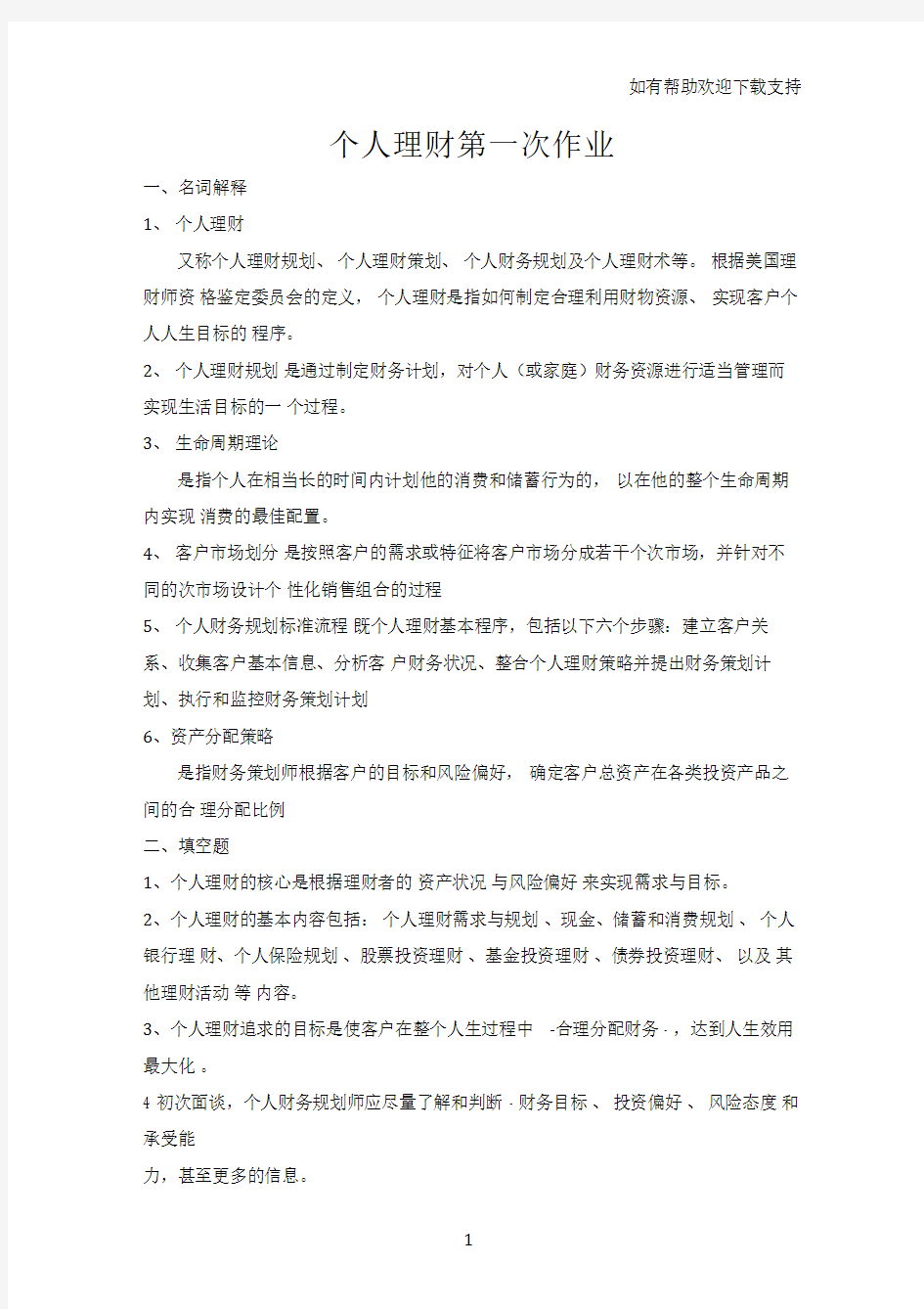 个人理财作业答案