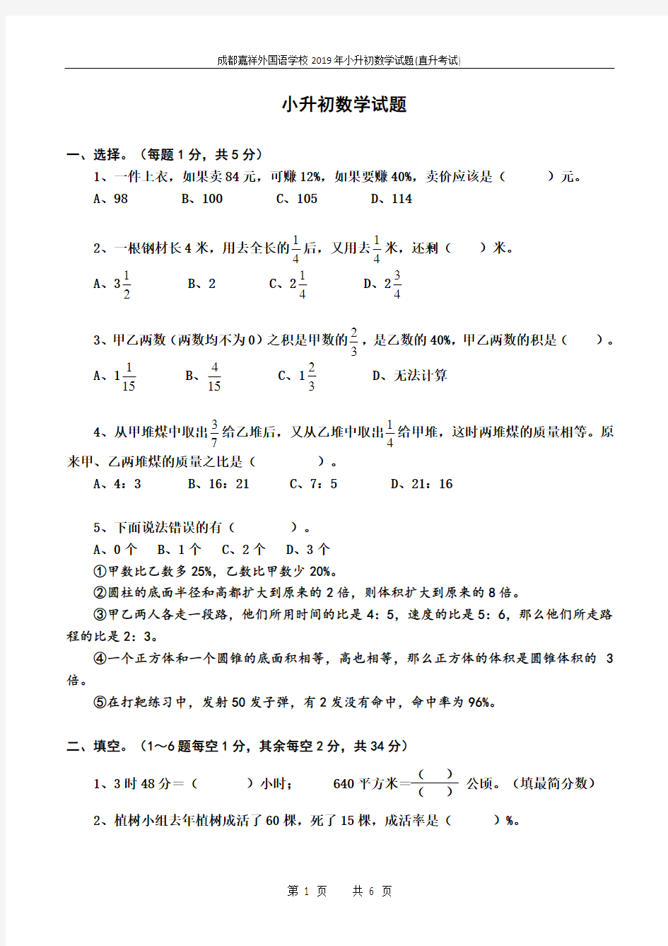成都嘉祥外国语学校2019年小升初数学试题(直升考试)