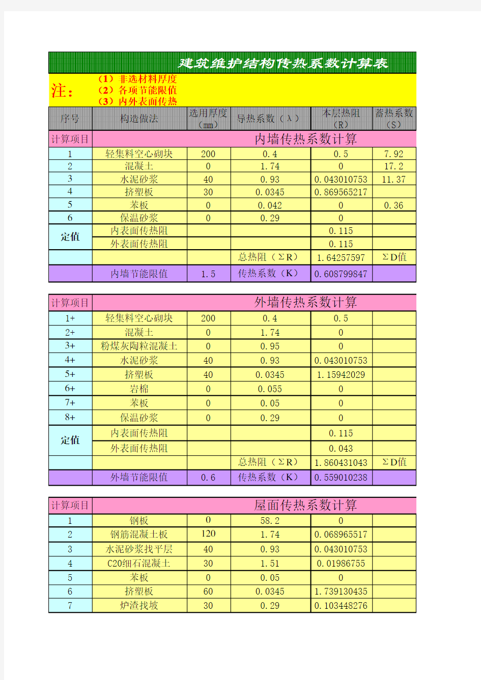 建筑维护结构传热系数计算表