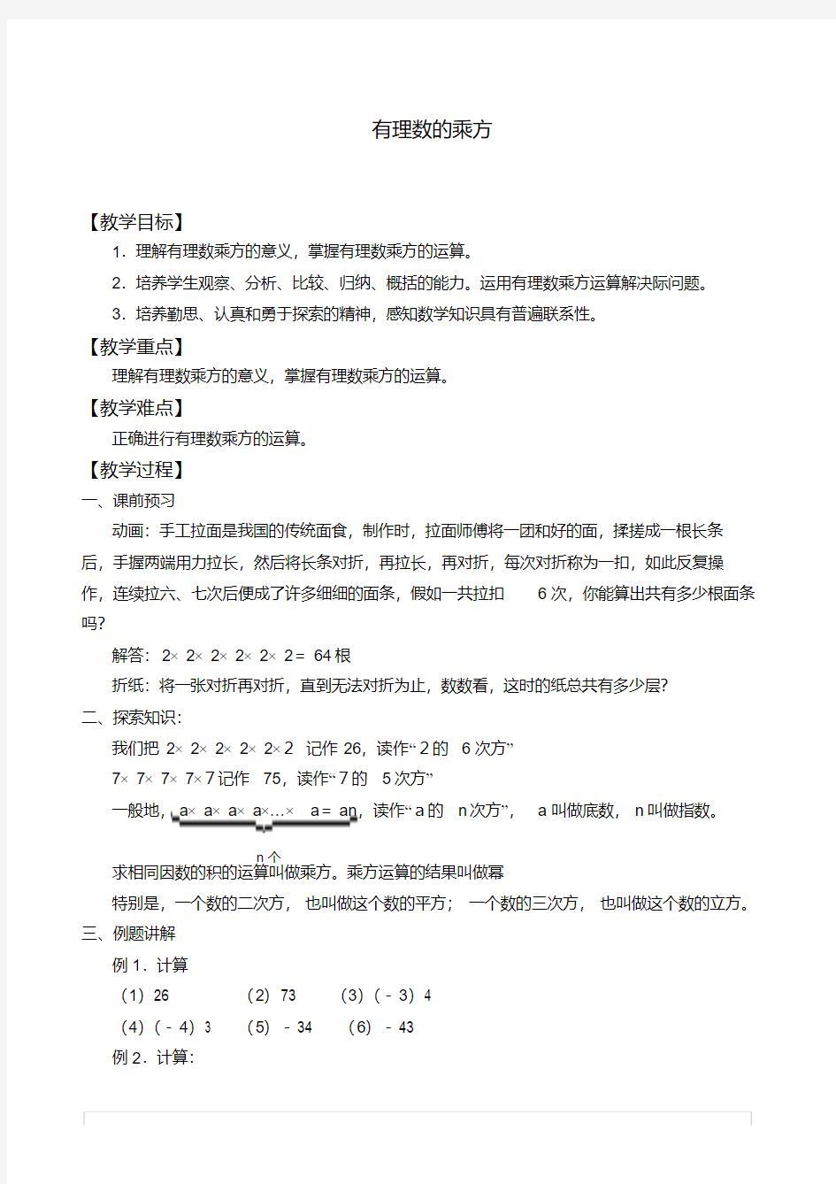 有理数的乘方优秀教案(20200623135832)