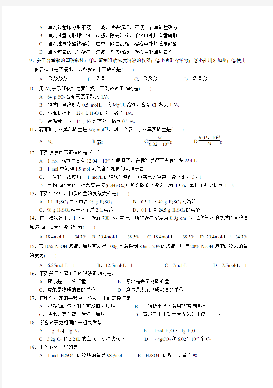 高一化学必修一第一章测试题 (1)(完整资料)