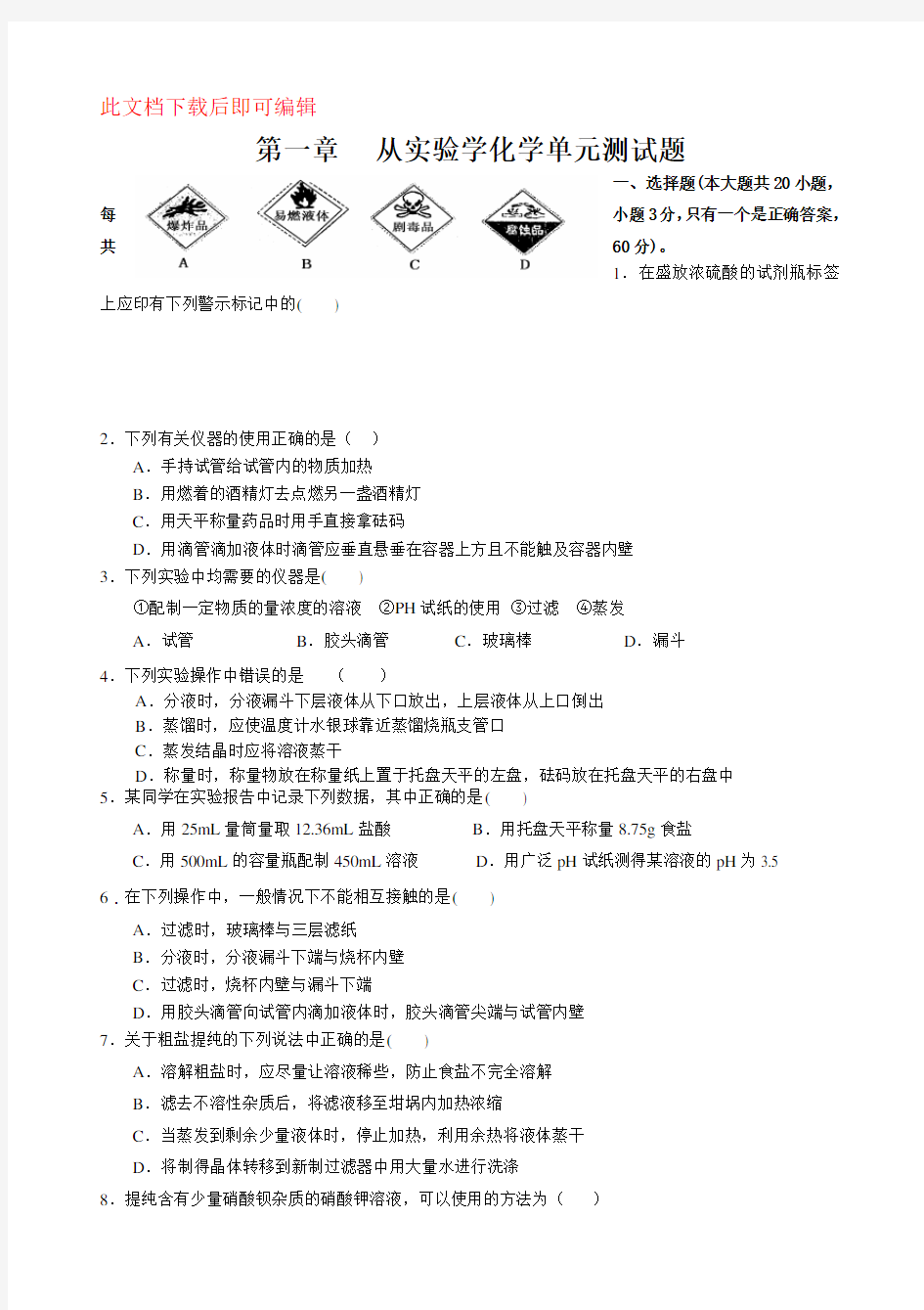 高一化学必修一第一章测试题 (1)(完整资料)