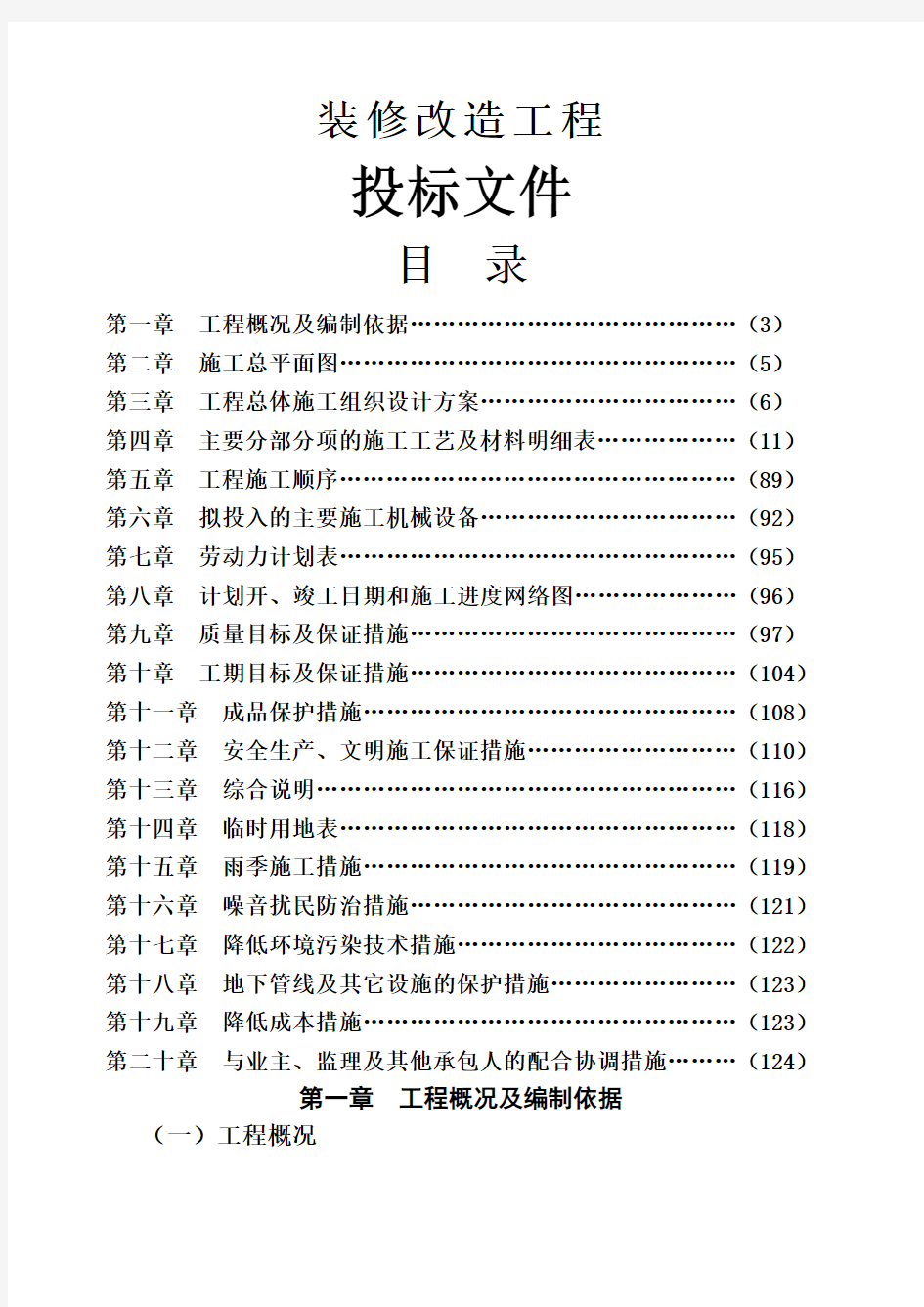 装修工程投标文件 技术标 