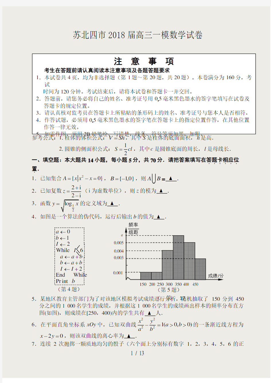 苏北四市2018届高三一模数学试卷+答案