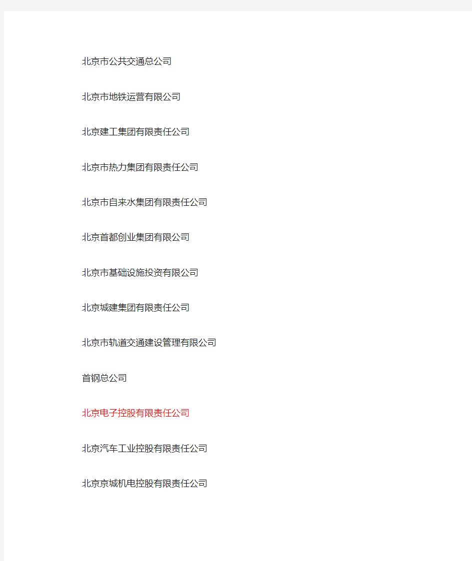 北京市市属国有企业名单