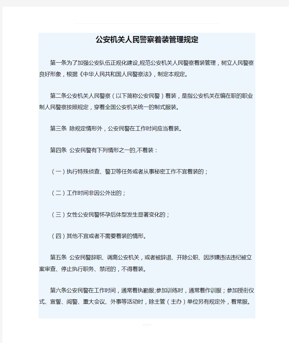 公安机关人民警察着装管理规定