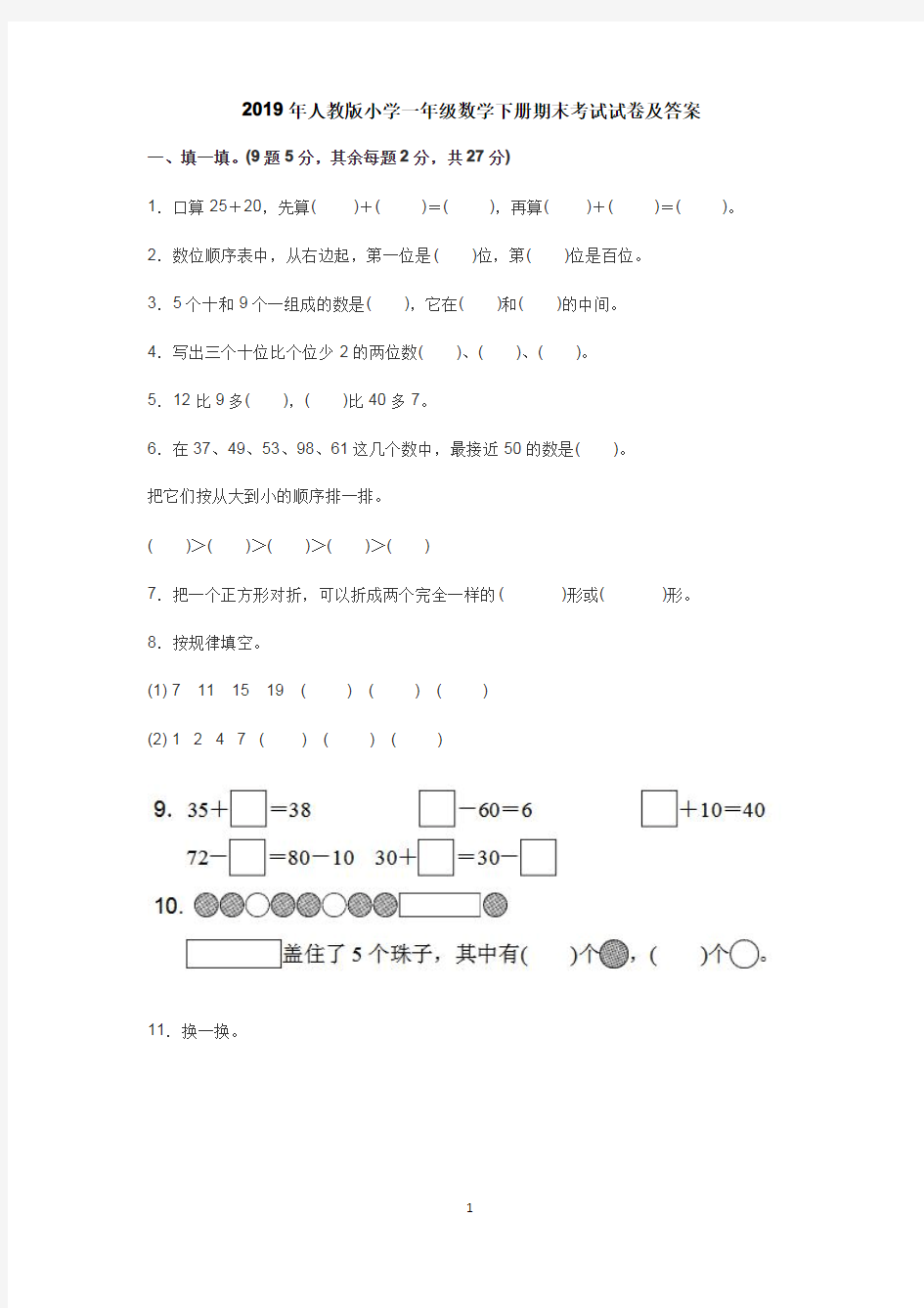 2019年人教版小学一年级数学下册期末考试试卷及答案