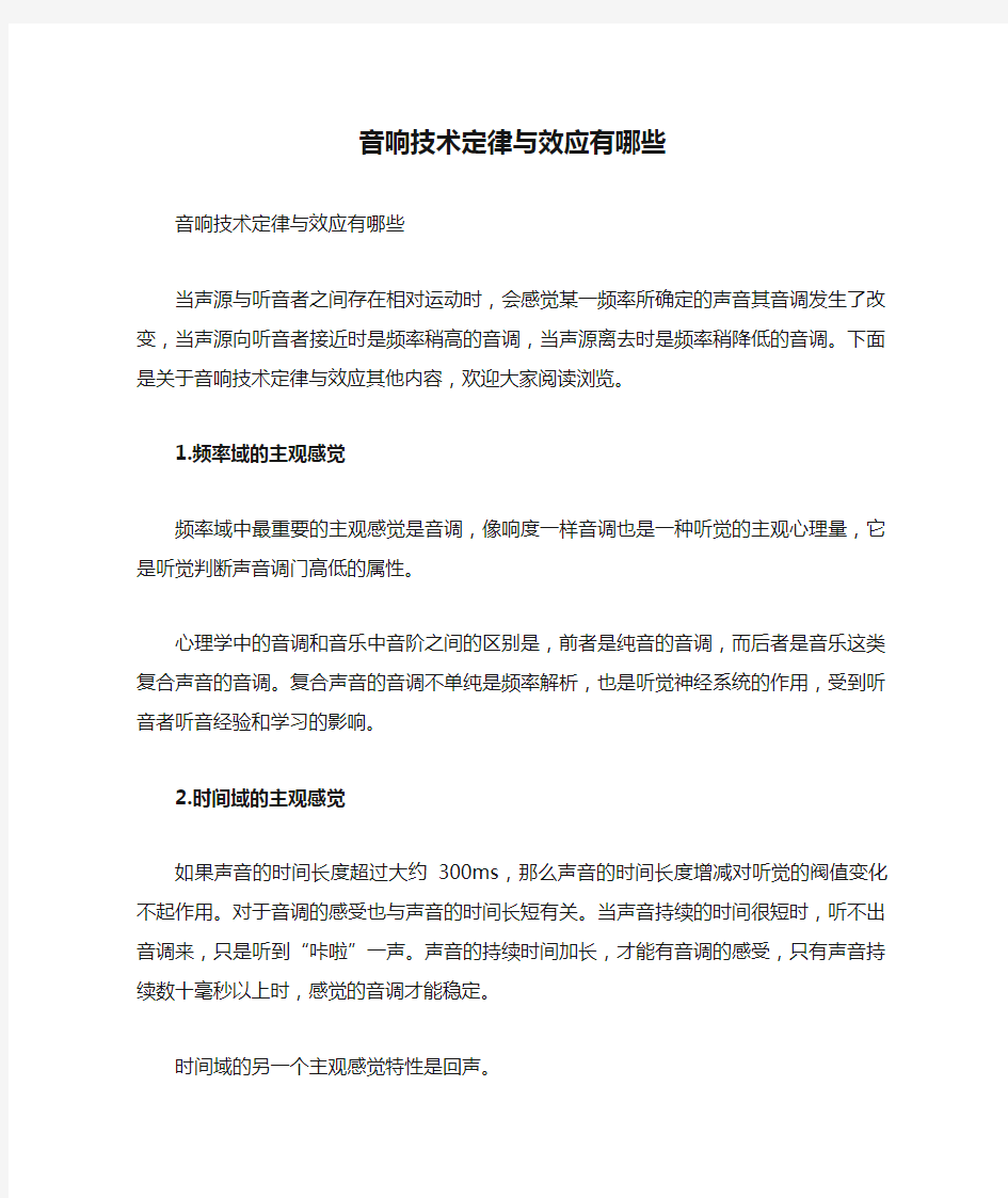 音响技术定律与效应有哪些